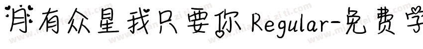 月有众星我只要你 Regular字体转换